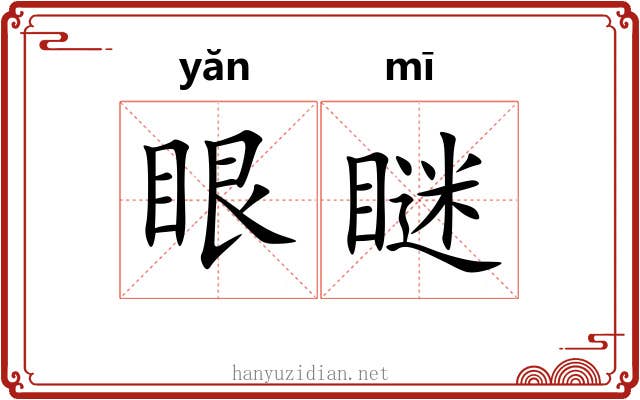 眼瞇