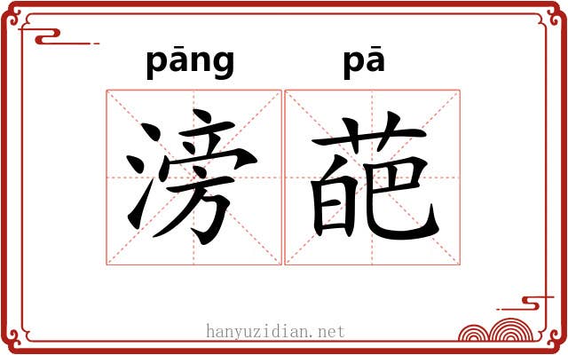 滂葩