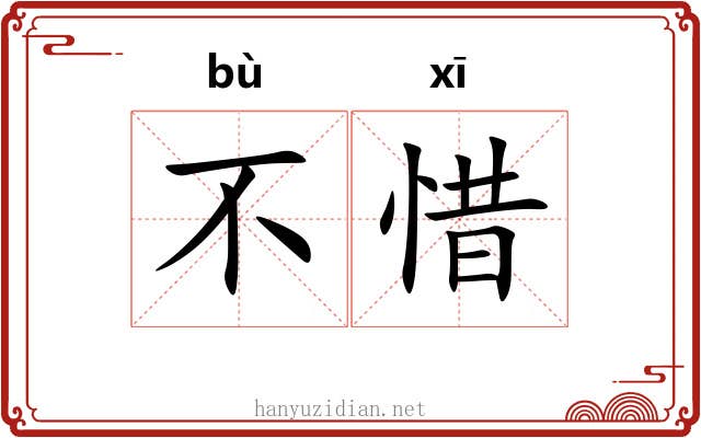 不惜 不惜