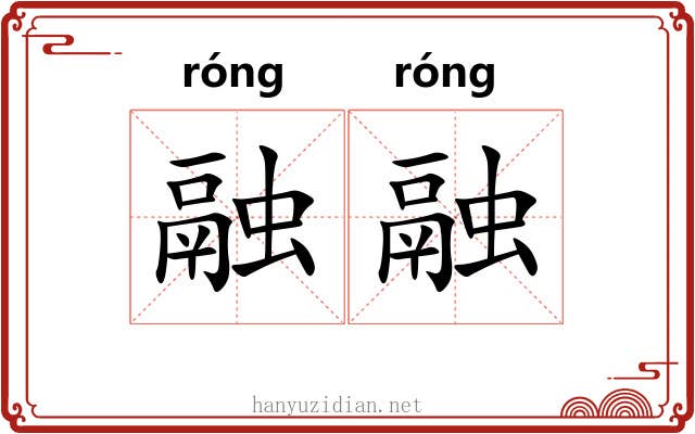 融融