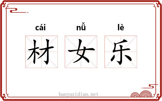 材女乐