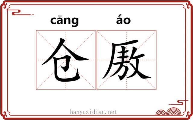 仓厫