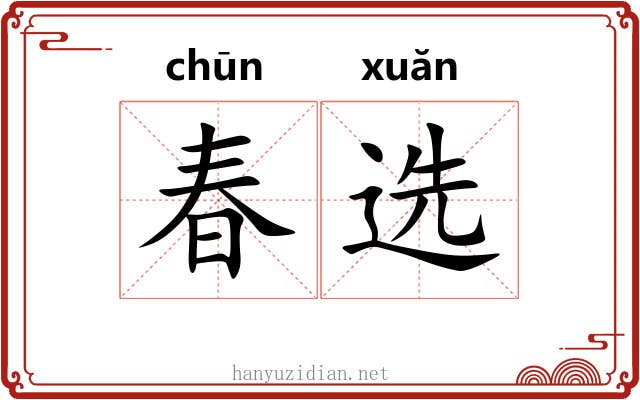 春选 春选