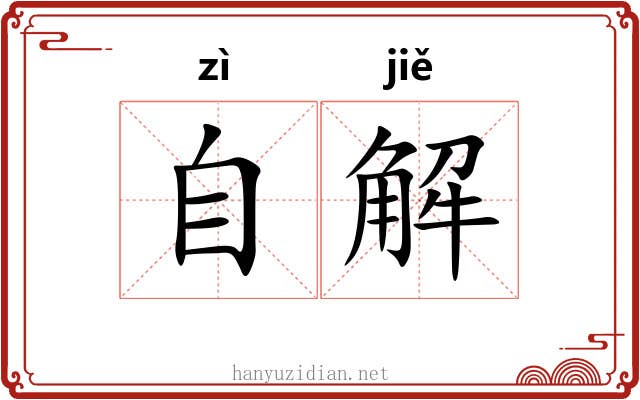 自解 自解