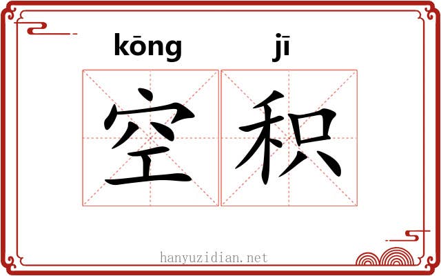 空积