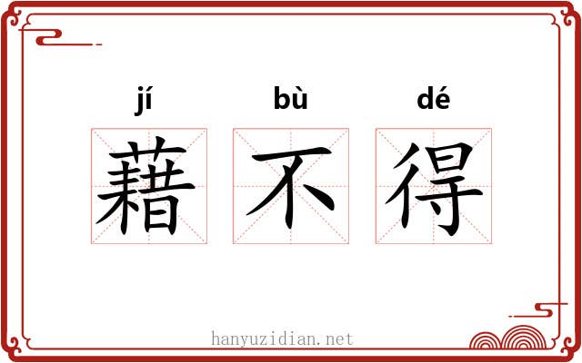 藉不得