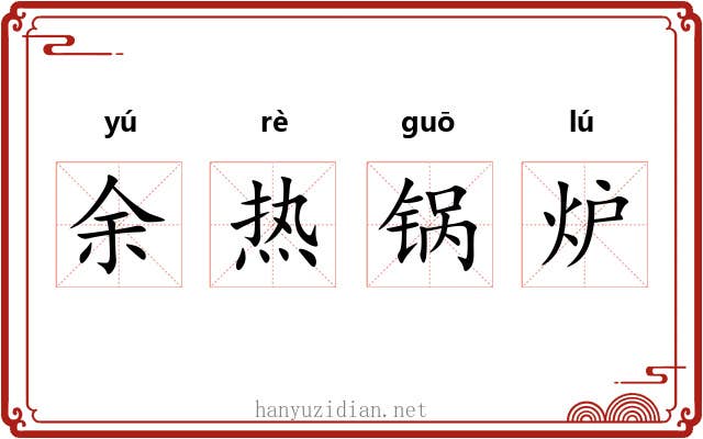 余热锅炉 余热锅炉
