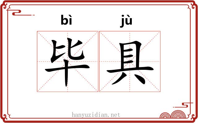 毕具