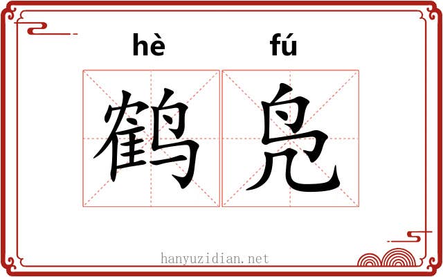 鹤凫