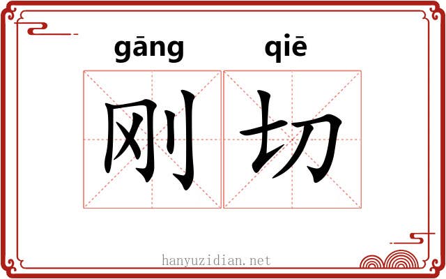 刚切 刚切
