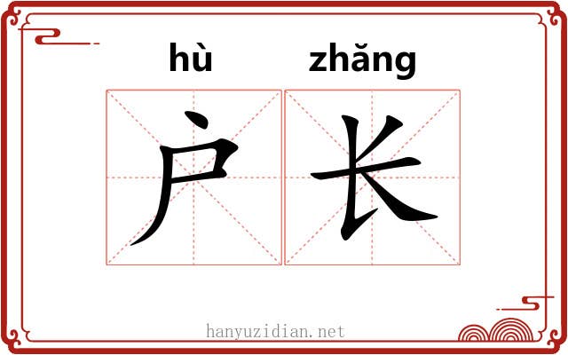 户长