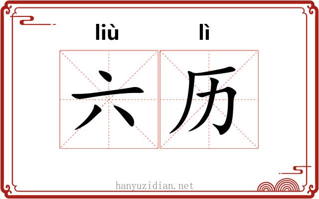 六历 六历