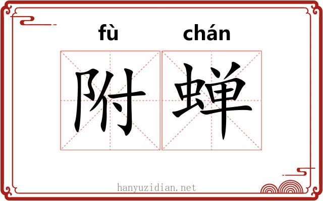 附蝉