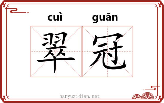 翠冠