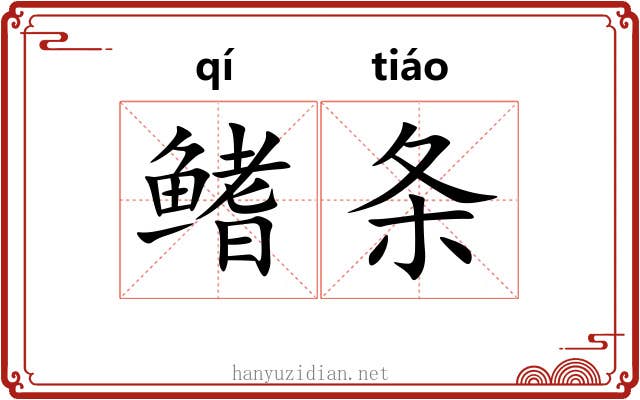 鳍条