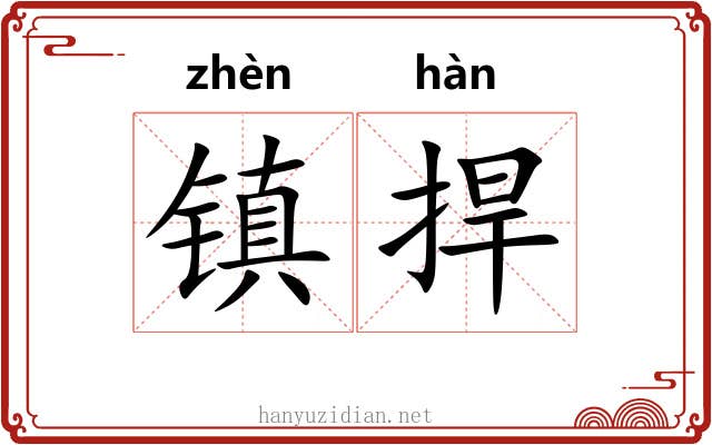 镇捍 镇捍