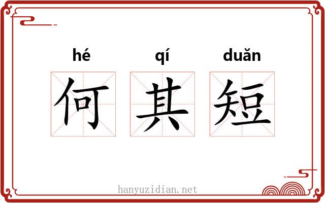 何其短 何其短