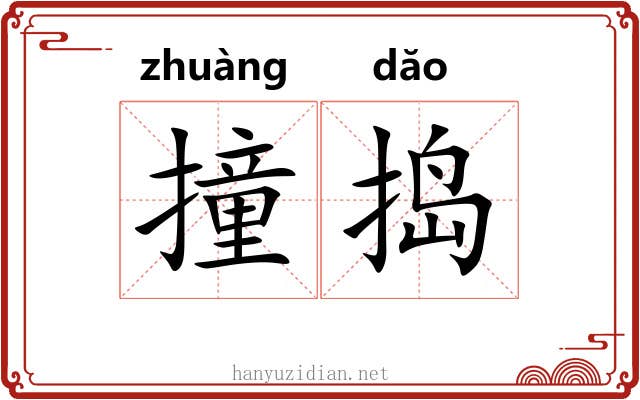 撞捣
