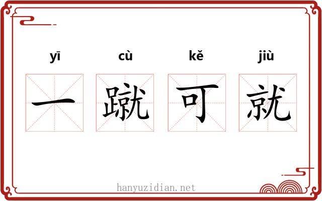 一蹴可就