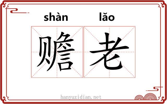 赡老