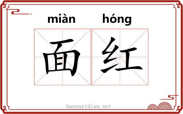 面红 面红