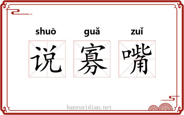 说寡嘴 说寡嘴