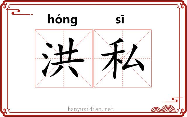洪私