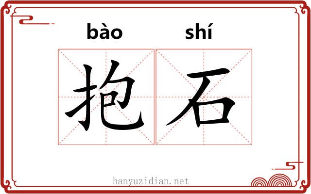 抱石 抱石