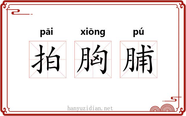 拍胸脯