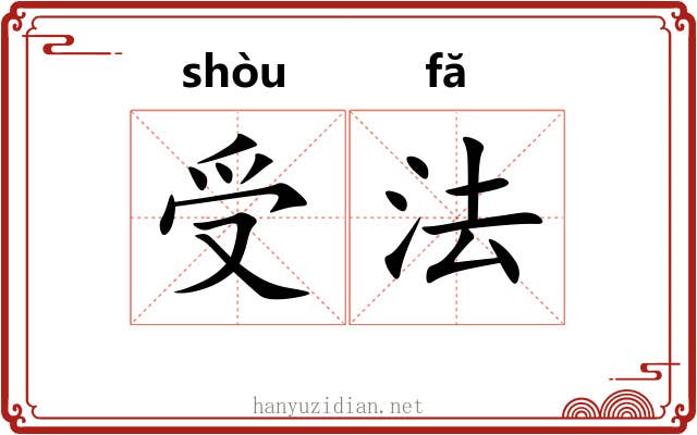 受法 受法