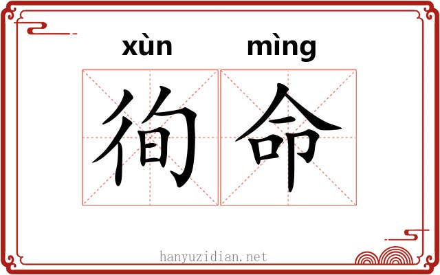 徇命