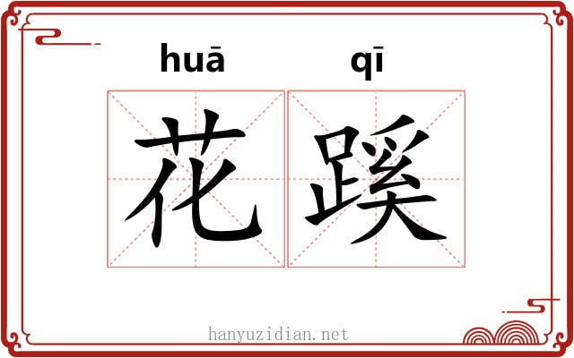 花蹊 花蹊