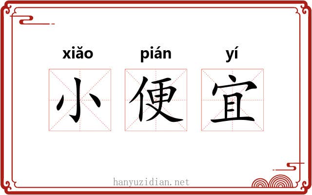 小便宜 小便宜