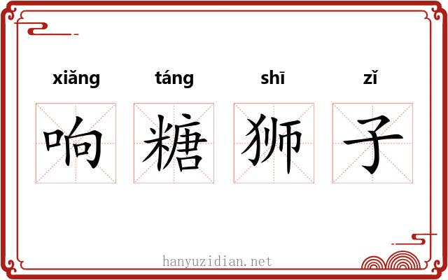 响糖狮子 响糖狮子