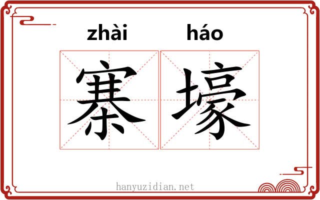 寨壕