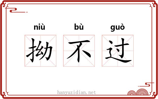 拗不过 拗不过