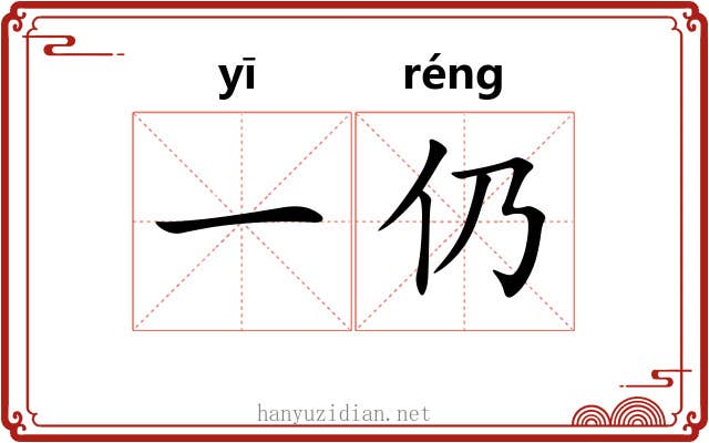 一仍 一仍
