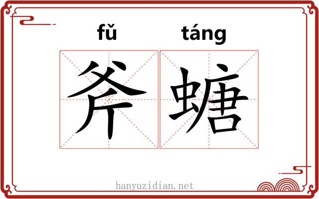 斧螗