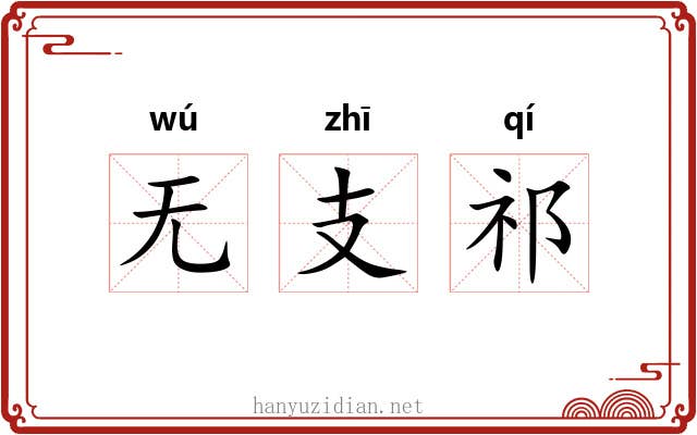 无支祁 无支祁