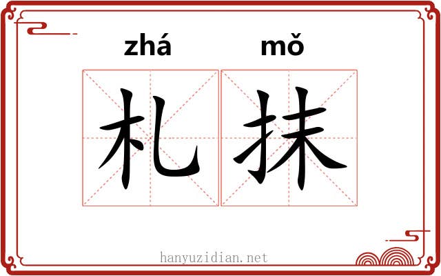 札抹