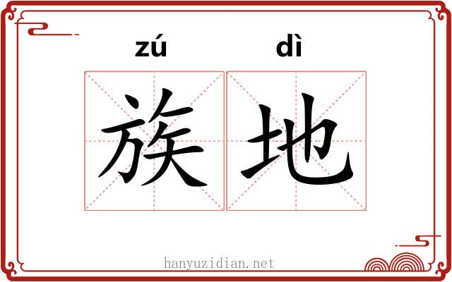 族地 族地