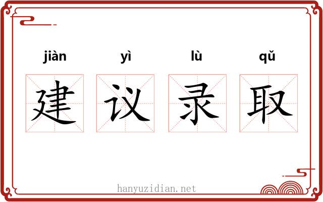 建议录取 建议录取