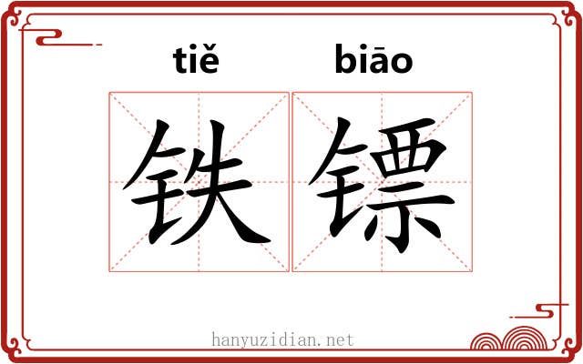 铁镖