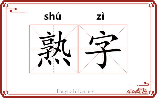 熟字