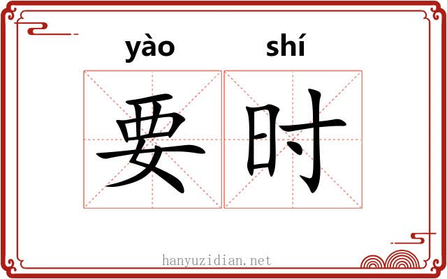 要时 要时