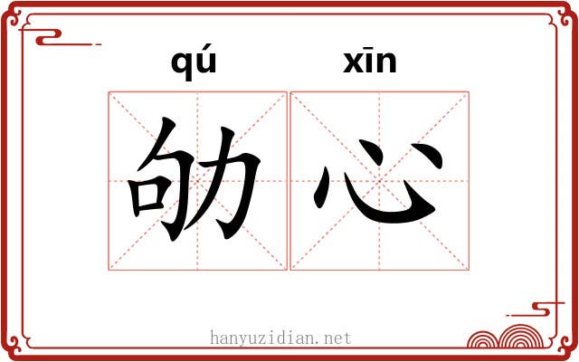 劬心