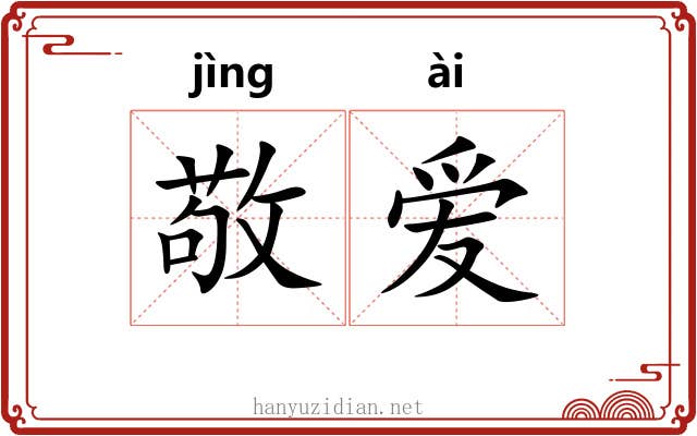 敬爱 敬爱