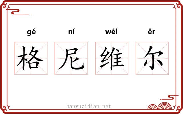 格尼维尔 格尼维尔