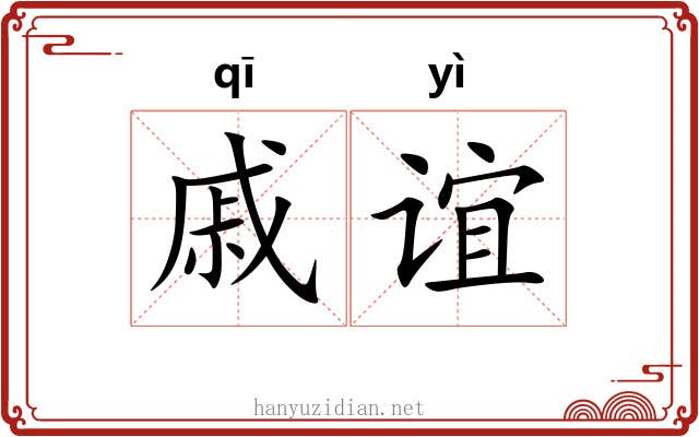 戚谊