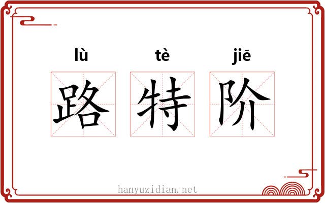 路特阶 路特阶